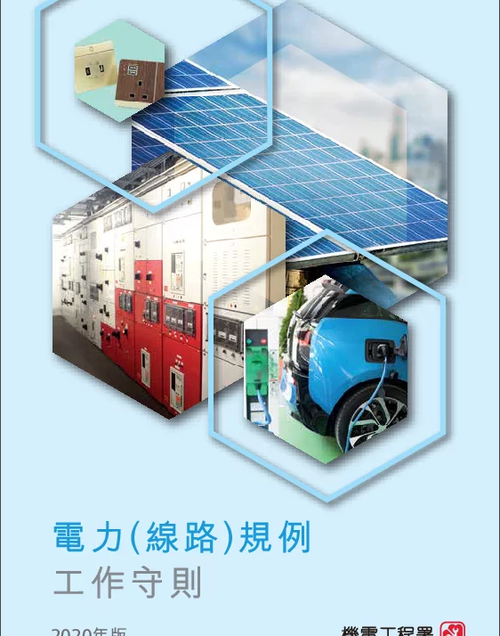 香港-電力（線路）規例工作守則（2020年版）