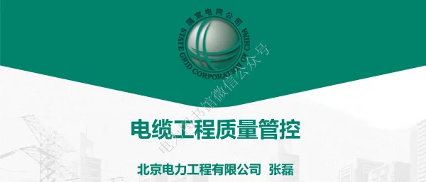 2023版国家电网电缆工程质量管控