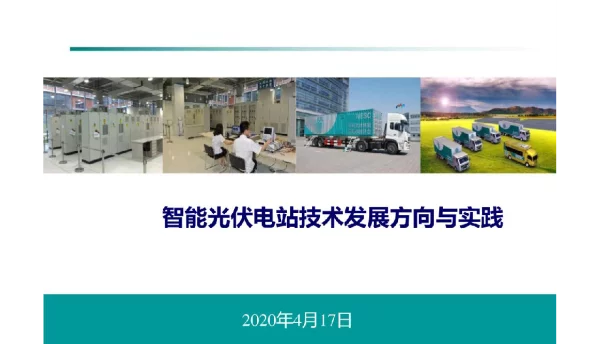 智能光伏电站技术发展方向与实践