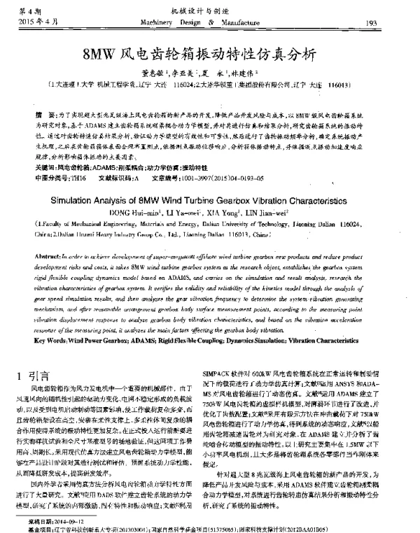 8MW风电齿轮箱振动特性仿真分析