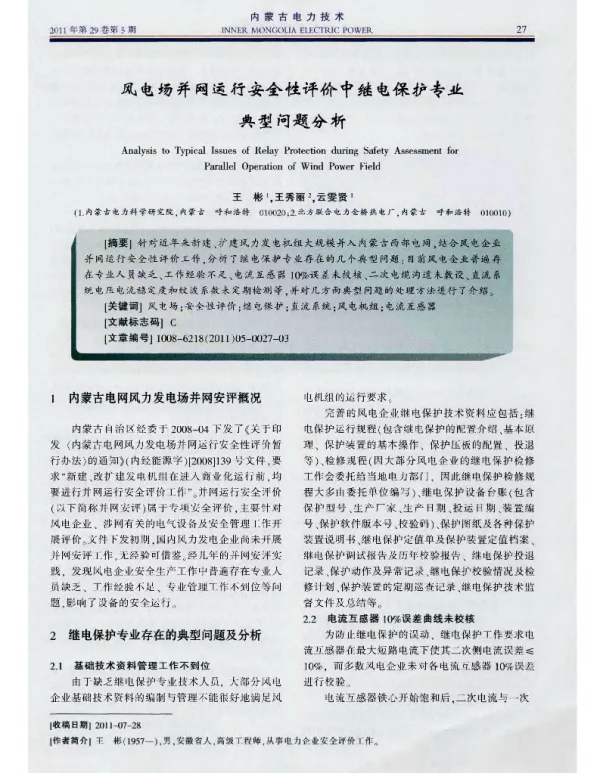 风电场并网运行安全性评价中继电保护专业典型问题分析