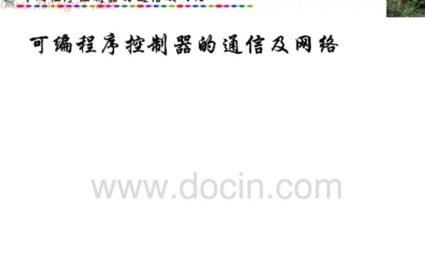 可编程序控制器（PLC）的通信及网络