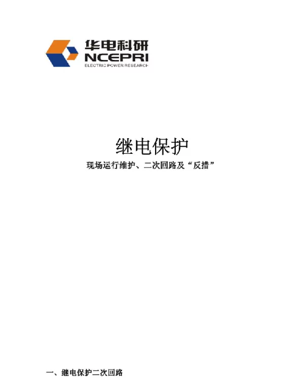 华电继电保护反措及二次回路