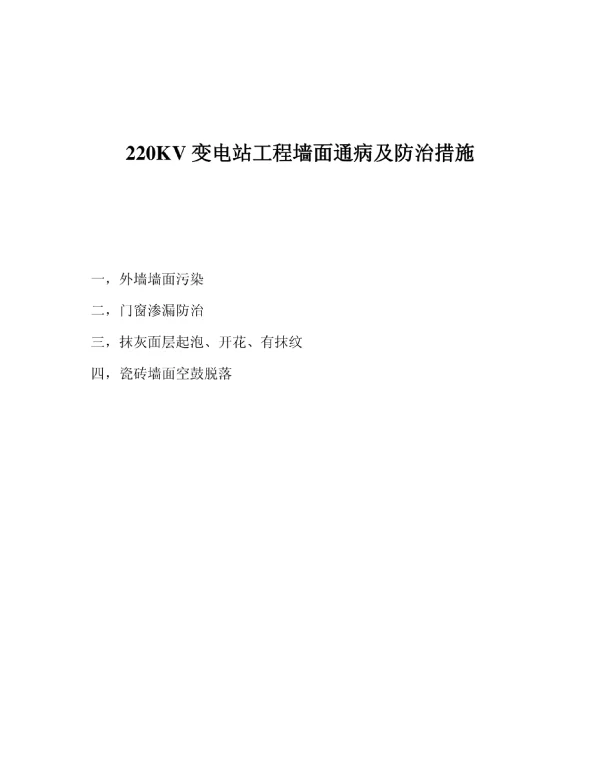 220KV变电站工程墙面通病及防治措施