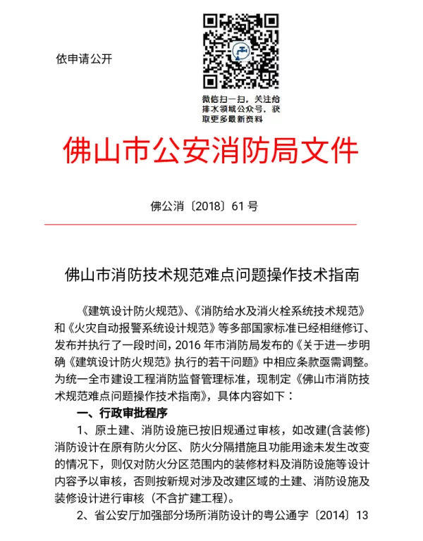 佛山市消防技术规范难点问题操作技术指南2018