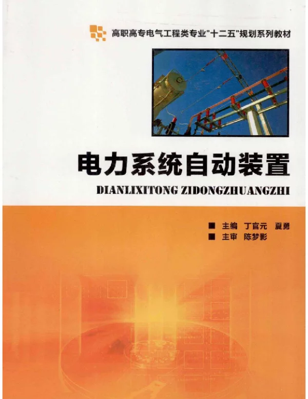 电力系统自动装置