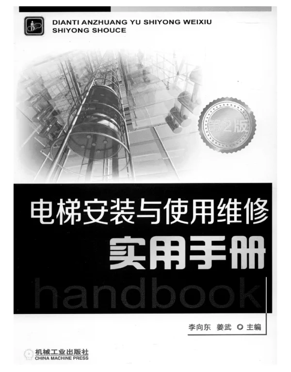 电梯安装与使用维修实用手册_第2版