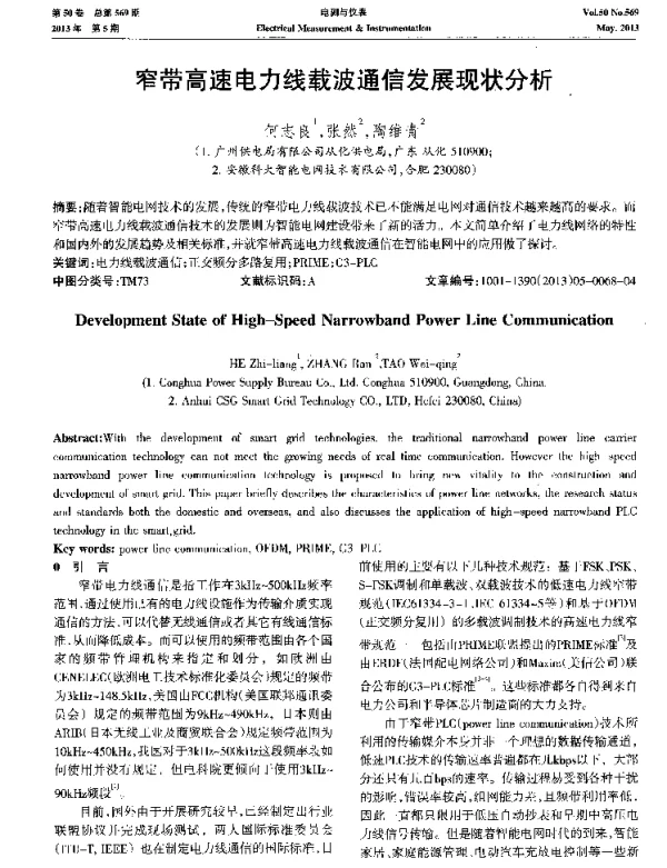 窄带高速电力线载波通信发展现状分析