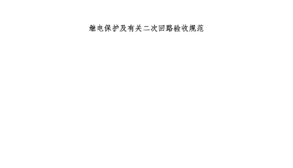 继电保护及有关二次回路验收规范