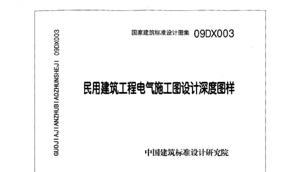 09DX003 民用建筑工程电气施工图设计深度图样