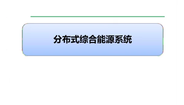 【综合能源】_分布式综合能源系统