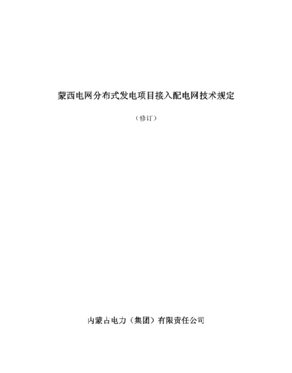 蒙西电网分布式发电项目接入配电网技术规定