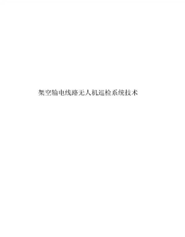 2023架空输电线路无人机巡检系统技术与应用可编辑可复制