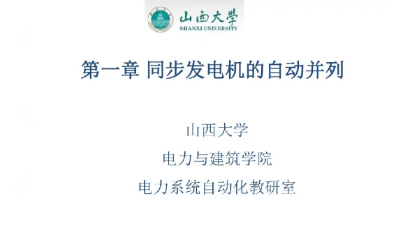 电力系统自动装置课件第一章同步发电机的自动并列