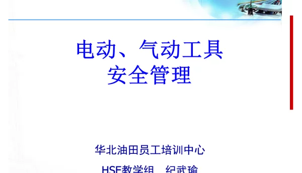 电动、气动工具安全管理
