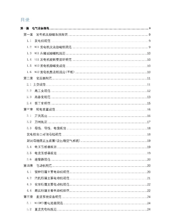 火电电气运行规程（标准）
