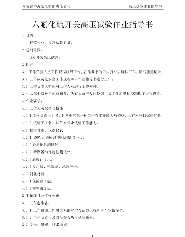 六氟化硫开关高压试验作业指导书