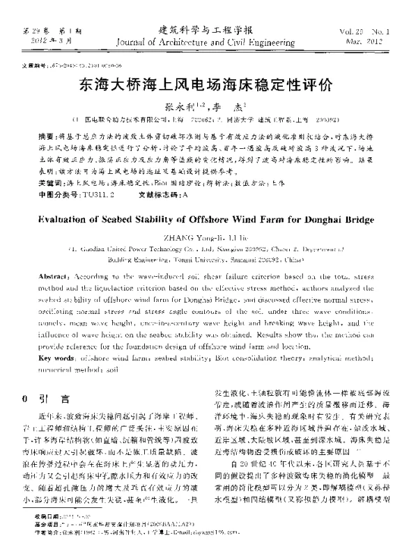东海大桥海上风电场海床稳定性评价-