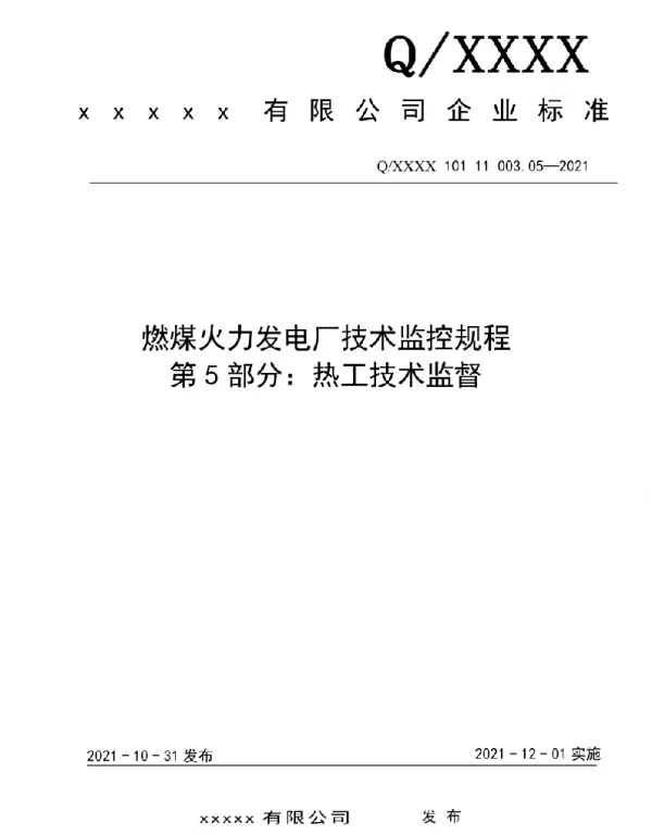 2021版燃煤电厂技术监控规程-热工技术监督05