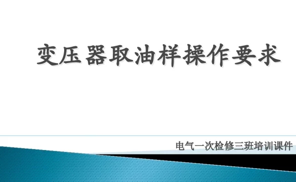 变压器取油样操作要求
