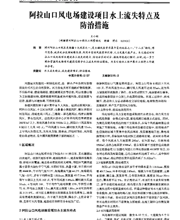 阿拉山口风电场建设项目水土流失特点及防治措施