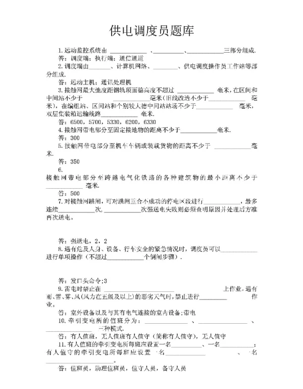 供电调度员题库
