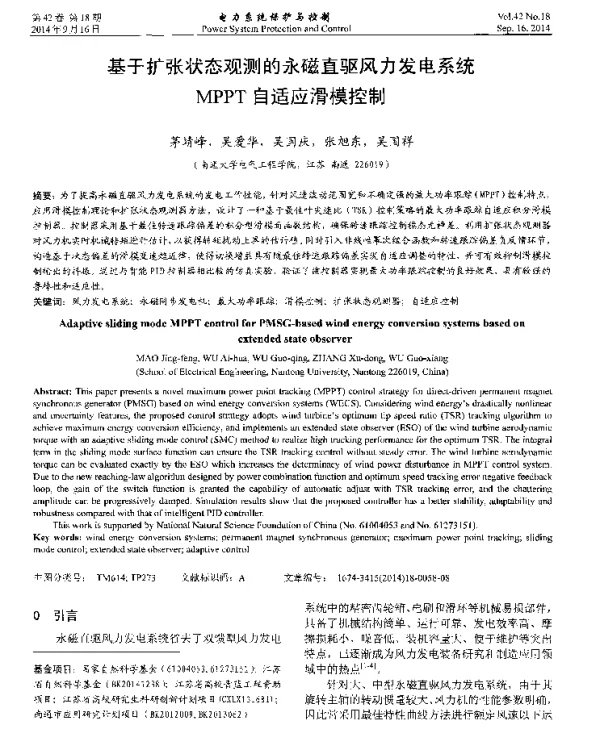 基于扩张状态观测的永磁直驱风力发电系统MPPT自适应滑模控制