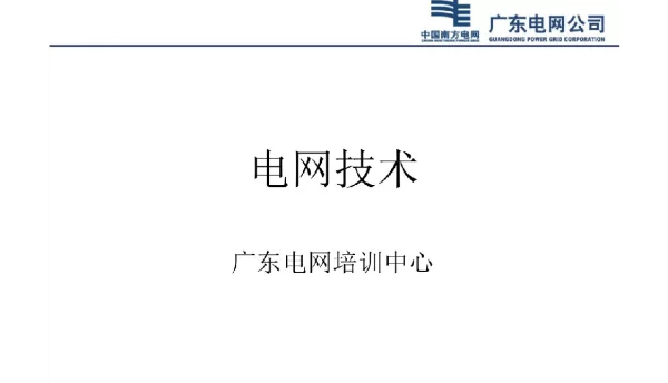 电网技术