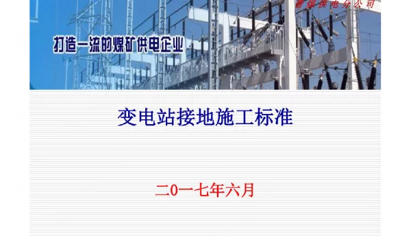 变电站接地施工标准