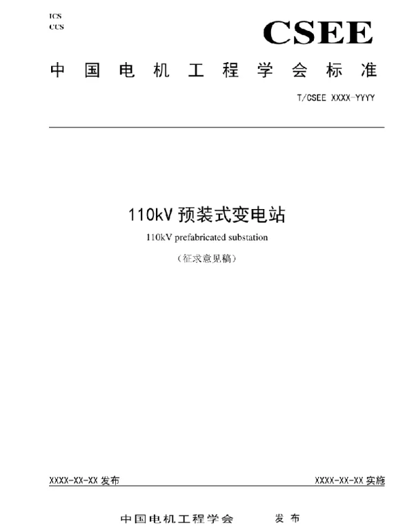 110kV预装式变电站