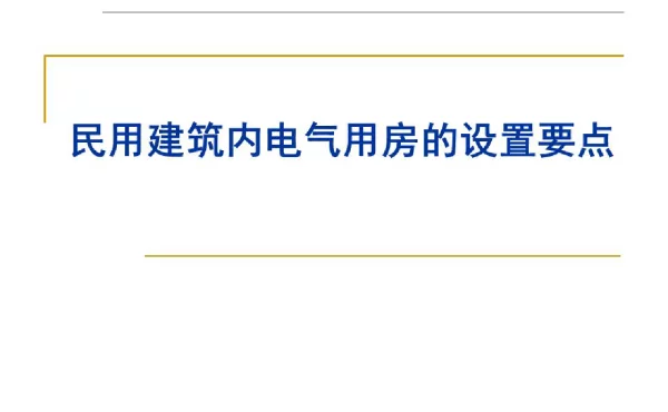 民用建筑内电气用房设置要点