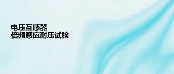 电压互感器倍频感应耐压试验
