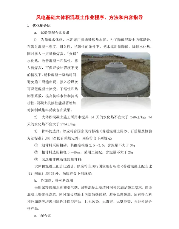 风电基础大体积混凝土作业程序、方法和内容指导