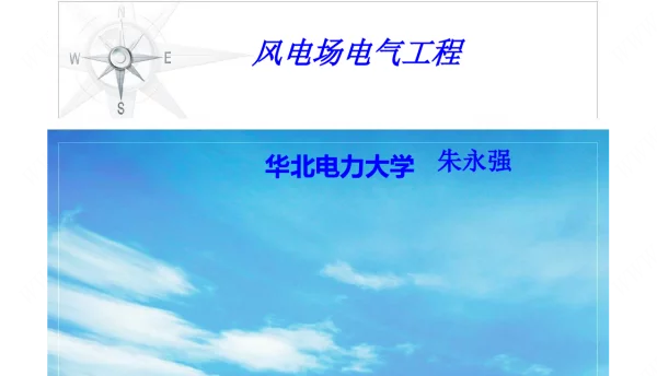 华北电力大学风电场的直流输电与功率控制技术