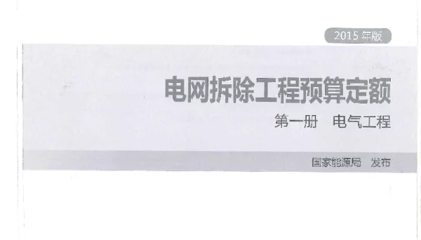 电网拆除工程预算定额（第一册）（电气工程）