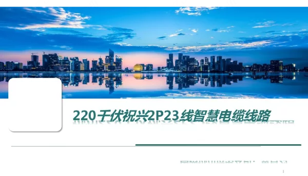 高压电缆智慧线路建设