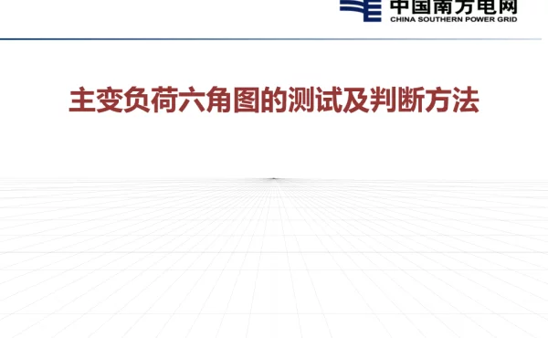 主变负荷六角图的测试及判断方法