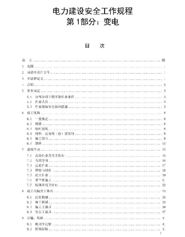 电力建设安全工作规程变电部分