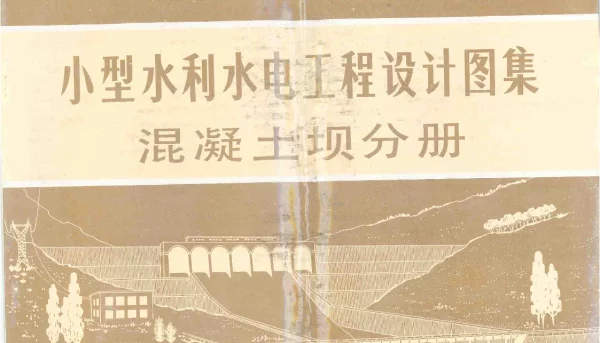 小型水利水电工程设计图集混凝土坝分册