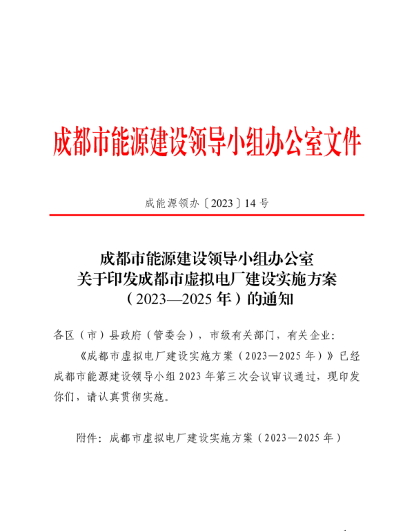 成都市虚拟电厂建设实施方案（2023—2025年）