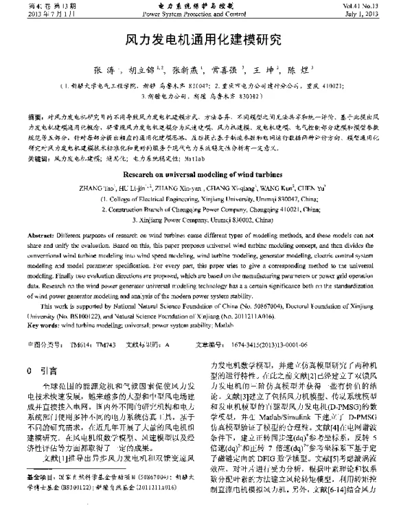 风力发电机通用化建模研究