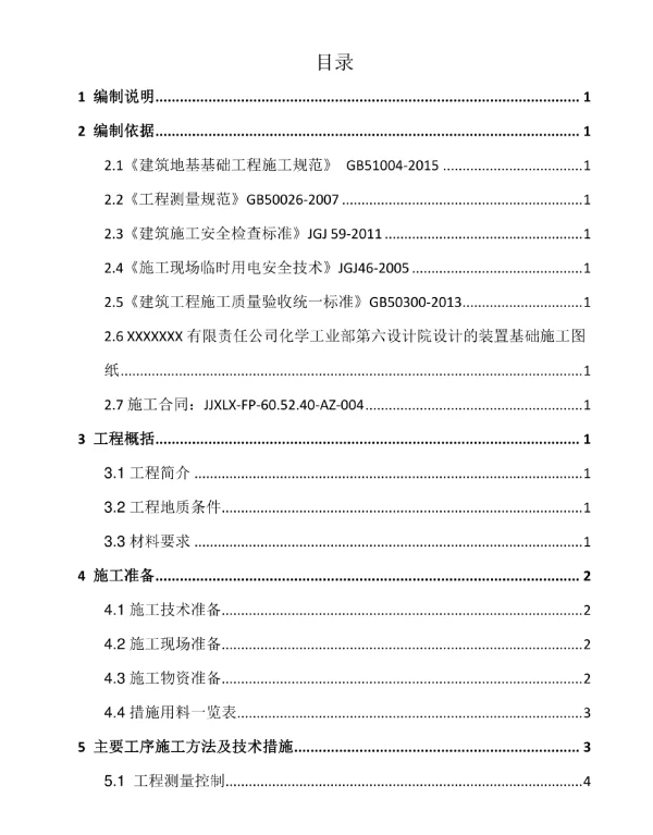 变电所、机柜间基础工程施工方案