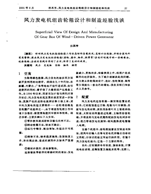风力发电机组齿轮箱设计和制造经验浅谈