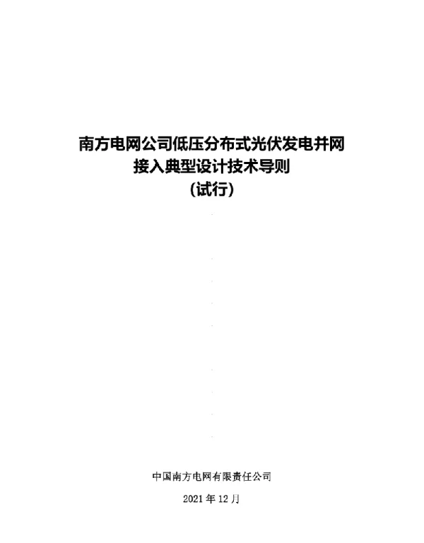 南方电网公司低压分布式光伏发电并网接入典型设计技术导则（试行）2021
