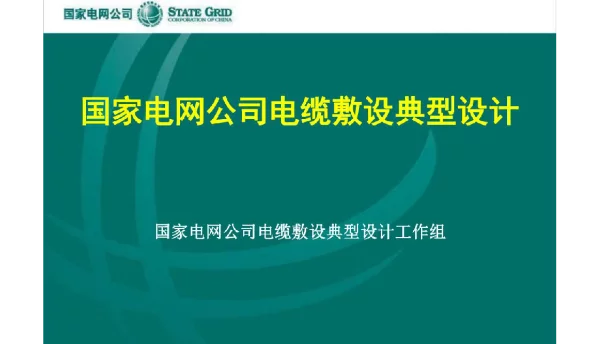 电缆敷设典型设计