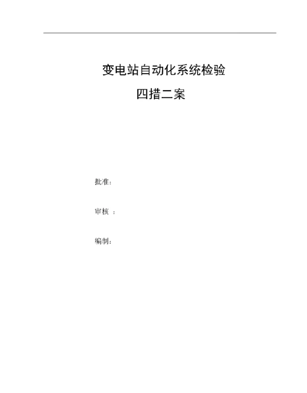 变电站自动化系统检验