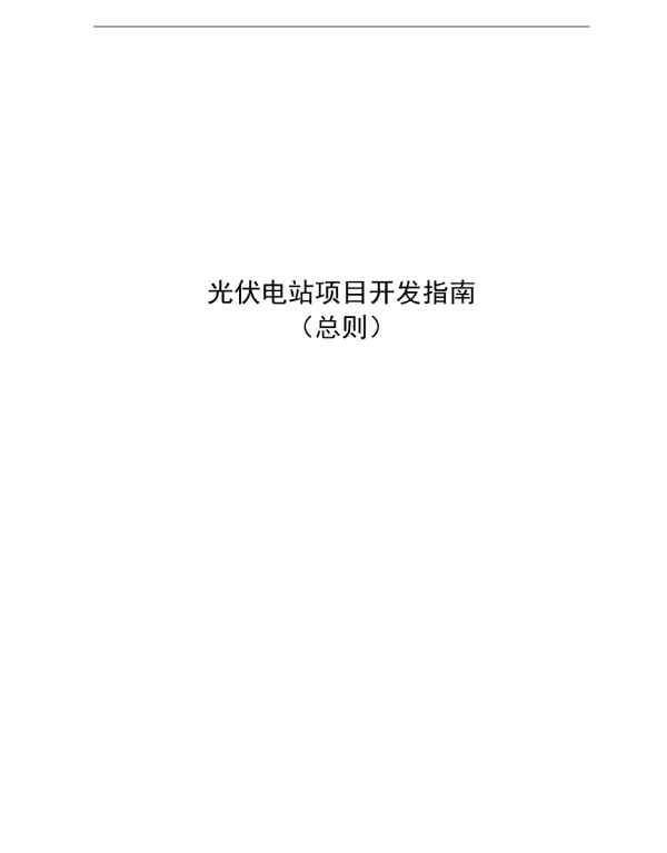 光伏电站项目开发指南