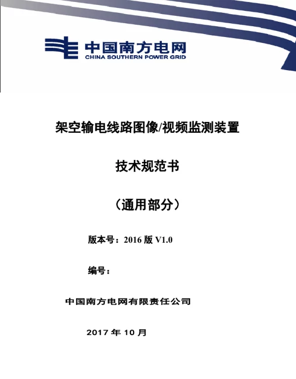 南方电网设备技术规范书-架空输电线路图像视频监测装置（通用部分）