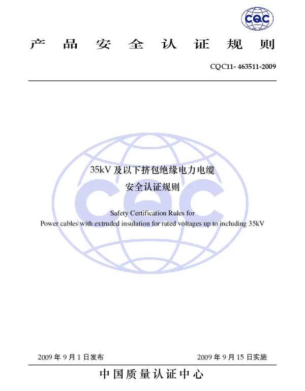 CQC11-463511-200935kV及以下挤包绝缘电力电缆安全认证规则