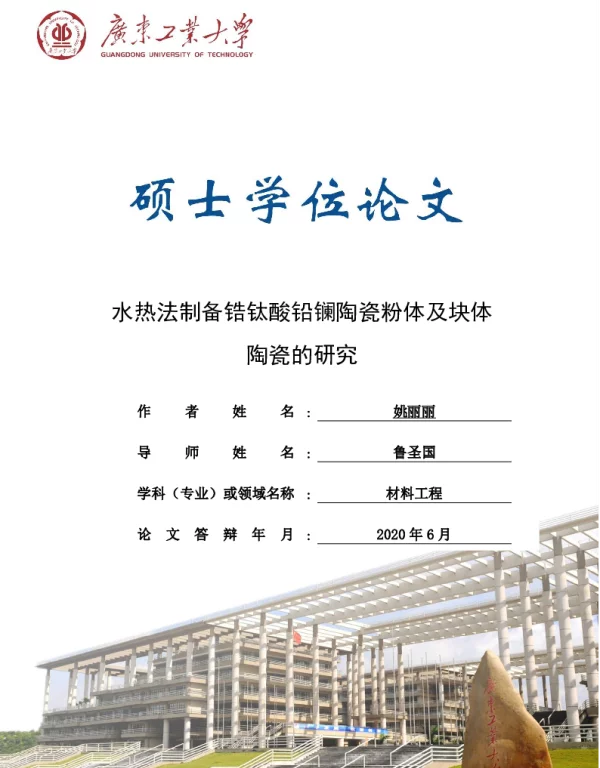 水热法制备锆钛酸铅镧陶瓷粉体及块体陶瓷的研究_姚丽丽